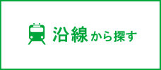 沿線から探す