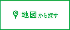 地図から探す